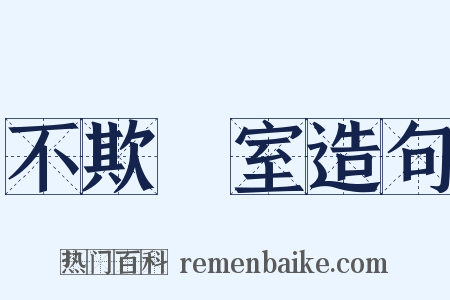 不欺闇室造句是什么意思的图片